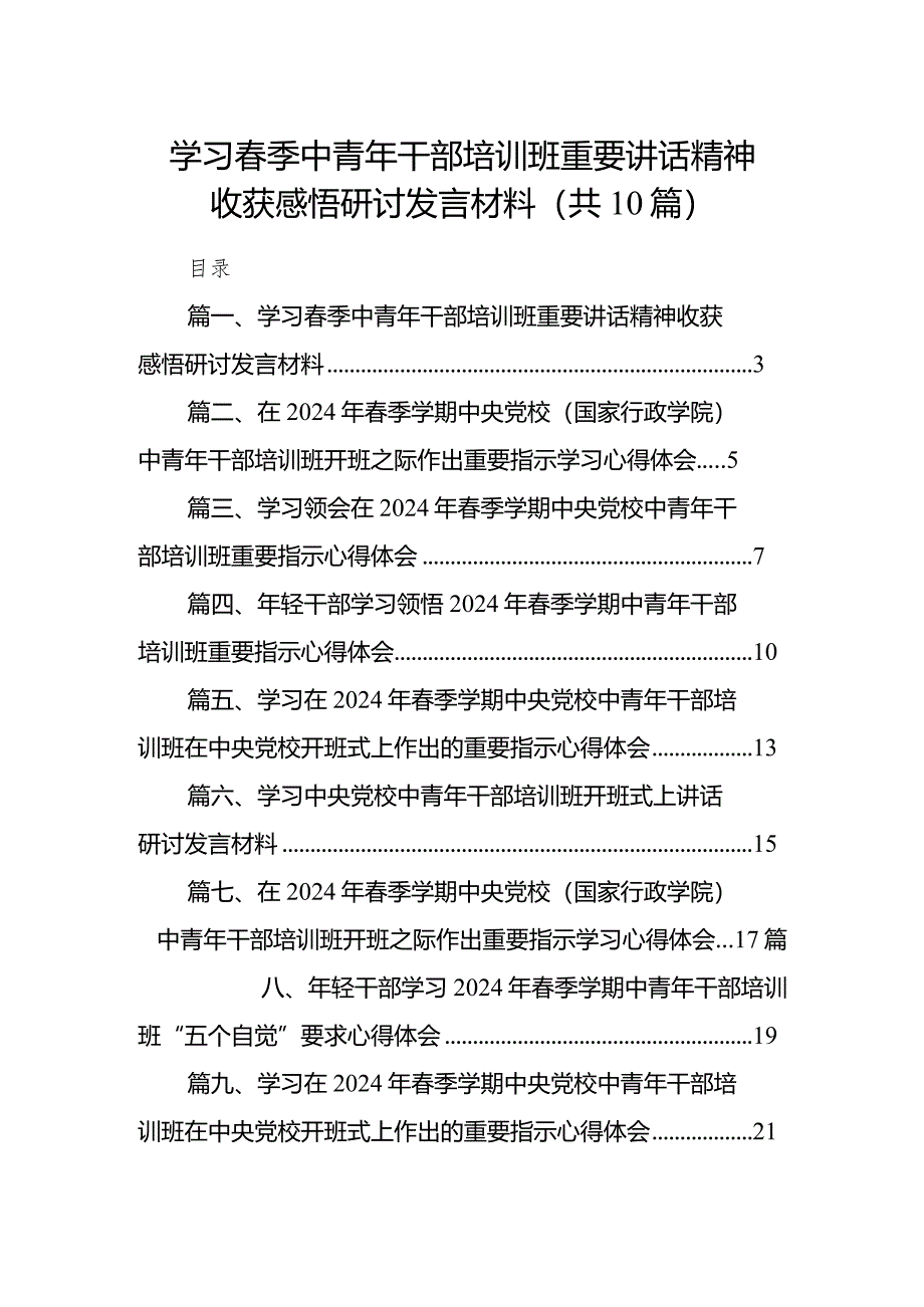 学习春季中青年干部培训班重要讲话精神收获感悟研讨发言材料范文精选(10篇).docx_第1页