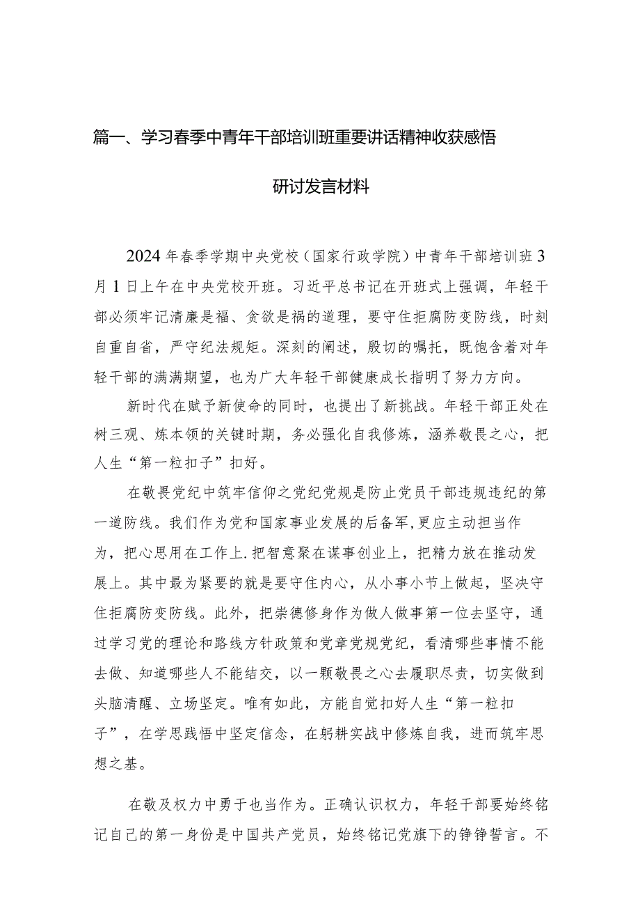 学习春季中青年干部培训班重要讲话精神收获感悟研讨发言材料范文精选(10篇).docx_第3页