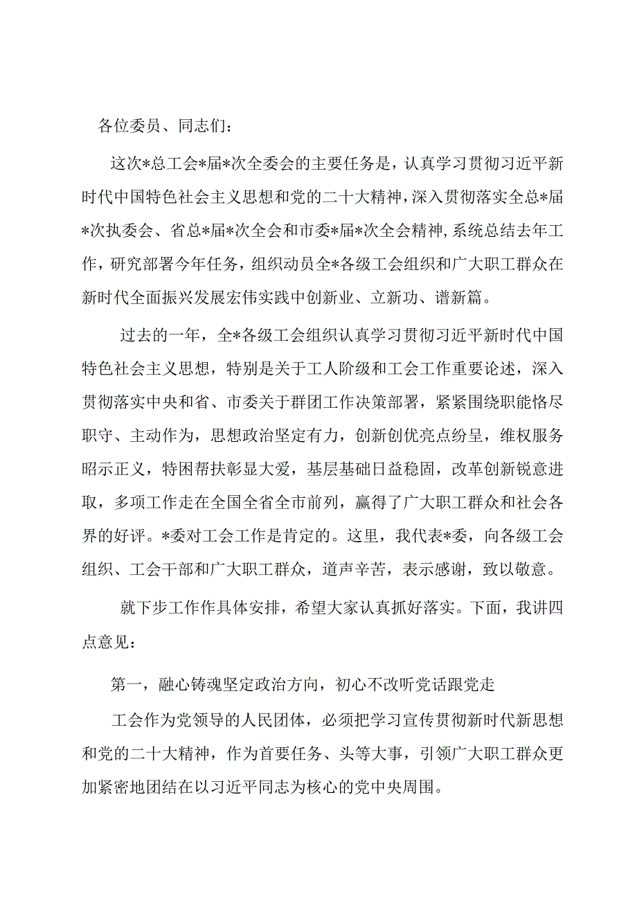 在总工会全委会议上的讲话.docx_第1页