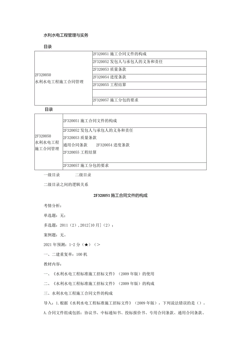 水利水电施工合同管理以及相关规定参考文献.docx_第1页