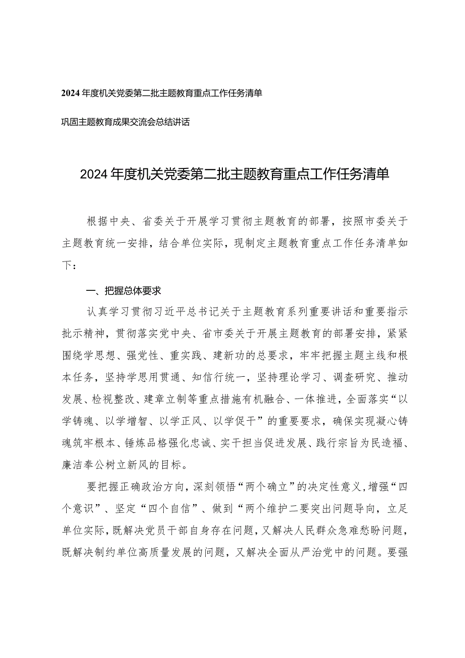 （2篇）2024年度机关党委第二批主题教育重点工作任务清单巩固主题教育成果交流会总结讲话.docx_第1页