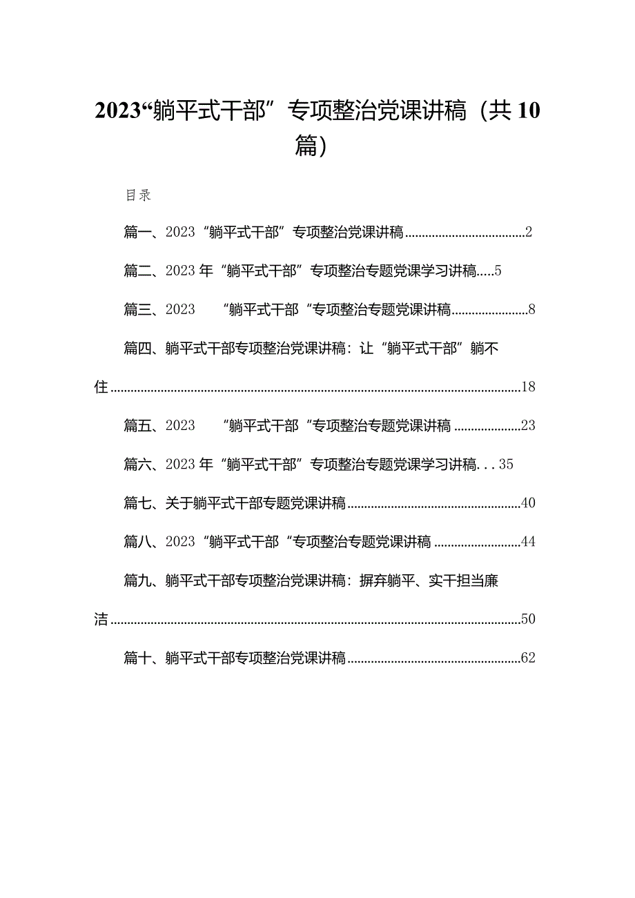 “躺平式干部”专项整治党课讲稿（共10篇）.docx_第1页