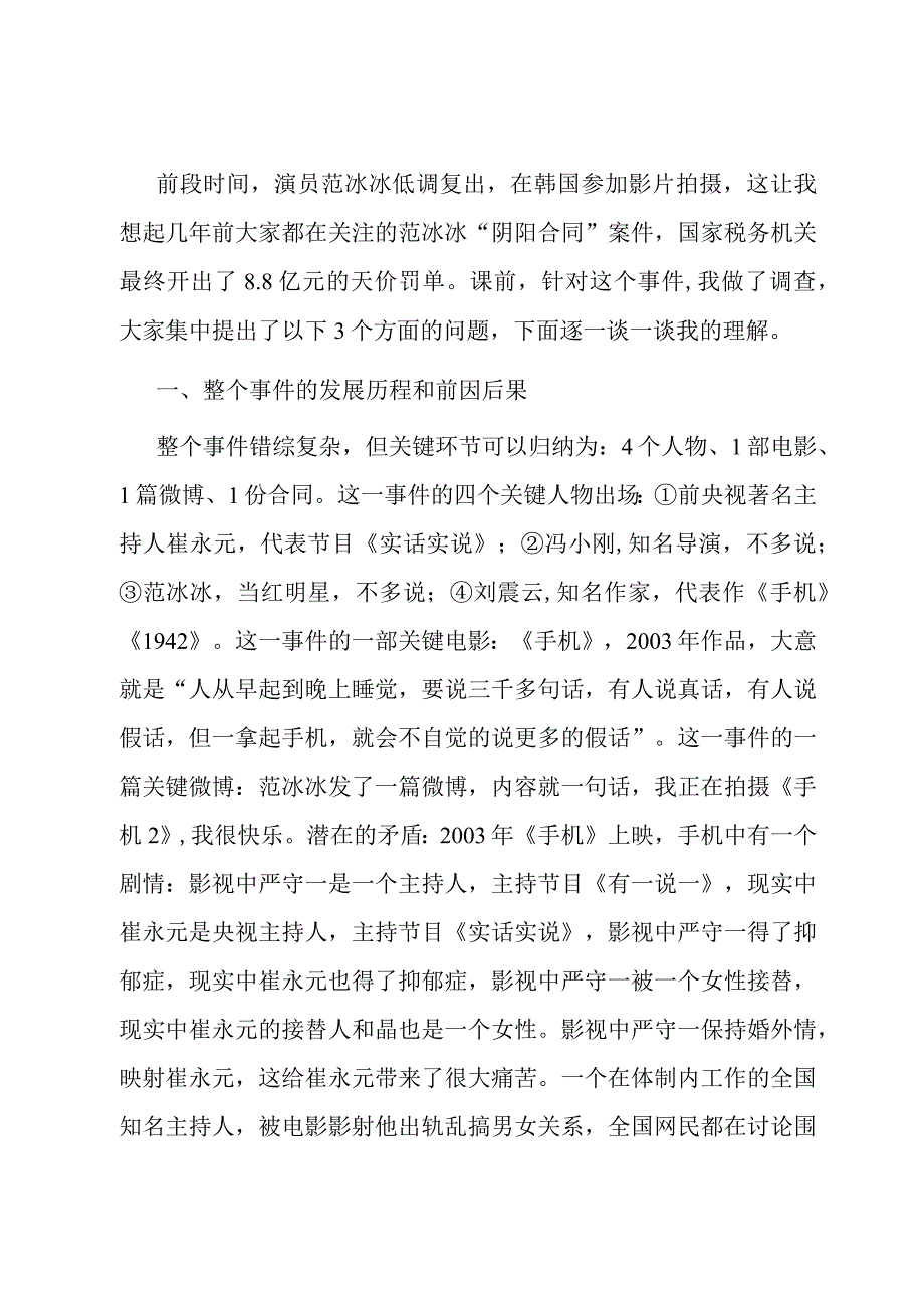 教育讲稿：“范冰冰案”引发的几点思考.docx_第1页