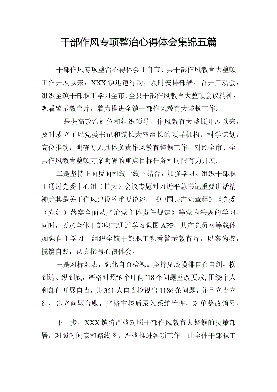 干部作风专项整治心得体会集锦五篇.docx_第1页