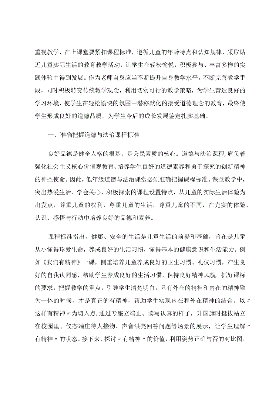 小学低年级道德与法治课堂教学的几点认识论文.docx_第2页