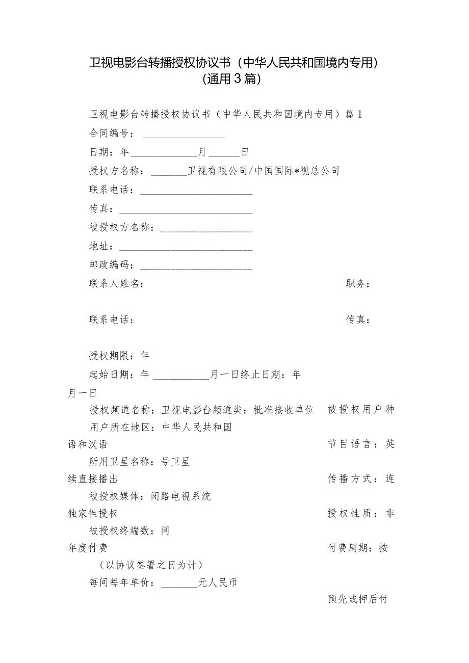 卫视电影台转播授权协议书（中华人民共和国境内专用）（通用3篇）.docx_第1页