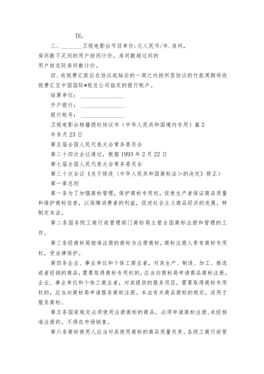 卫视电影台转播授权协议书（中华人民共和国境内专用）（通用3篇）.docx_第3页