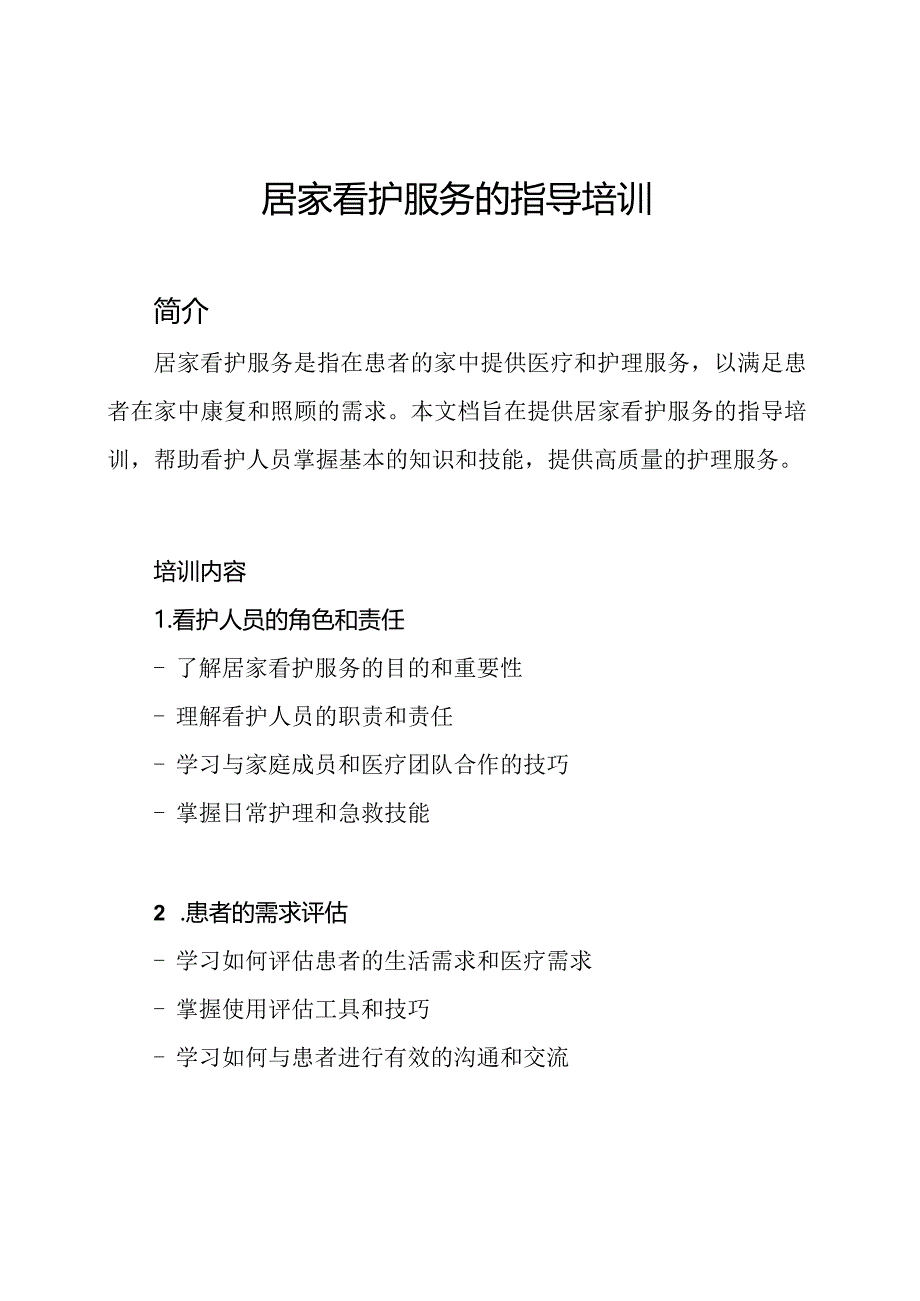 居家看护服务的指导培训.docx_第1页