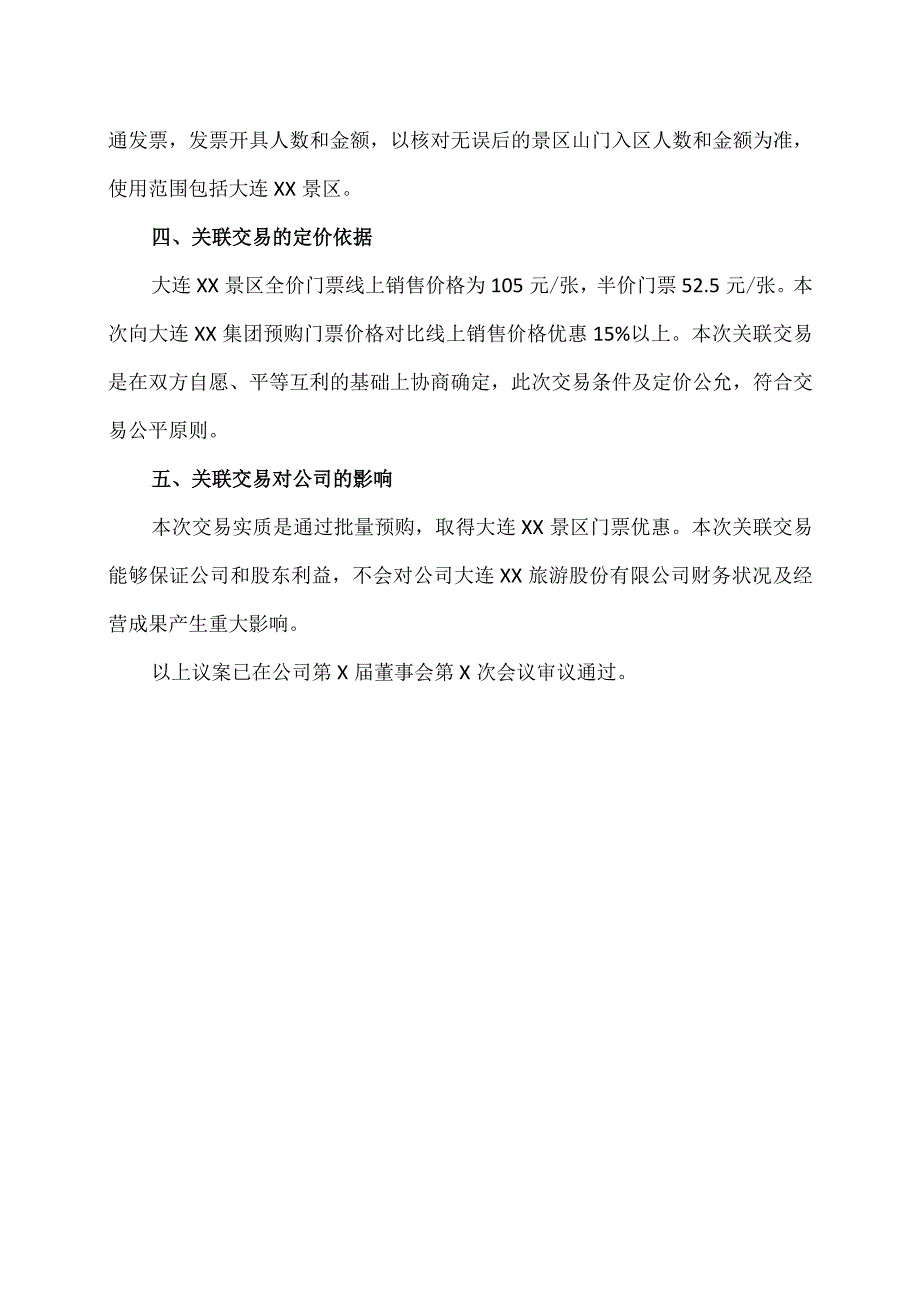 大连XX旅游股份有限公司关于子公司向公司控股股东预购大连XX景区门票暨关联交易的议案（2024年）.docx_第3页