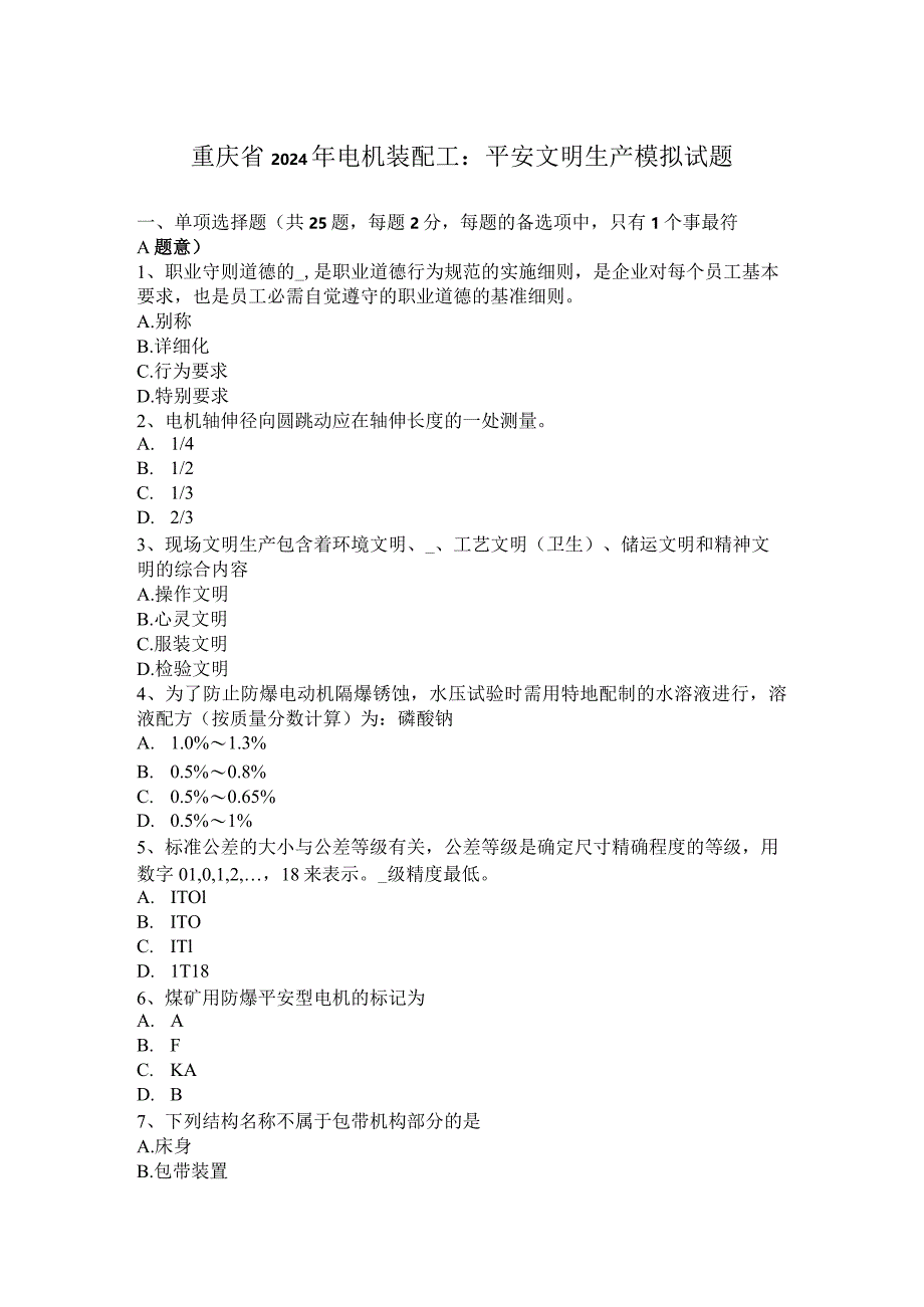 重庆省2024年电机装配工：安全文明生产模拟试题.docx_第1页