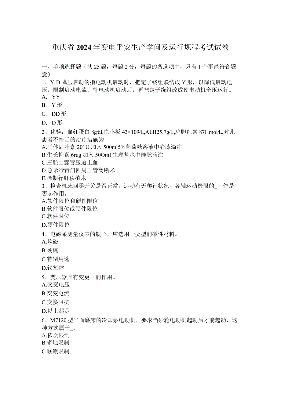 重庆省2024年变电安全生产知识及运行规程考试试卷.docx_第1页