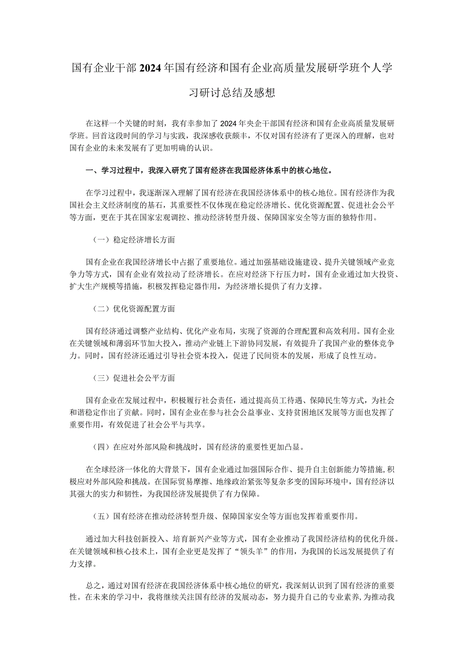 国有企业干部2024年国有经济和国有企业高质量发展研学班个人学习研讨总结及感想.docx_第1页