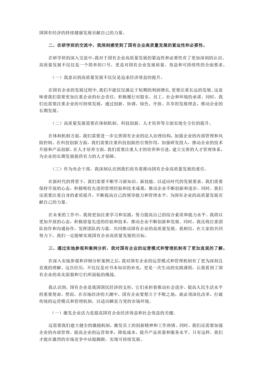 国有企业干部2024年国有经济和国有企业高质量发展研学班个人学习研讨总结及感想.docx_第2页