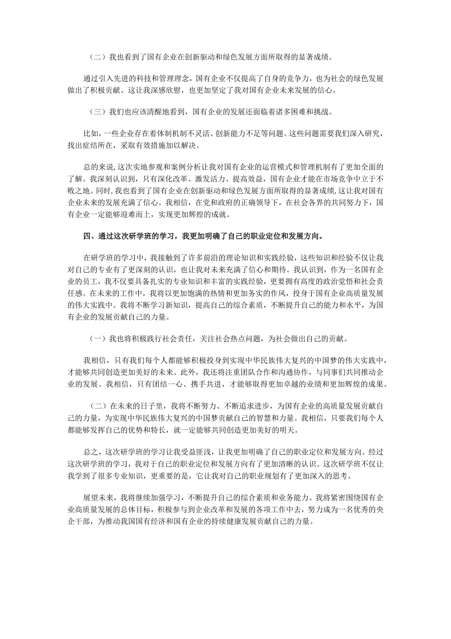 国有企业干部2024年国有经济和国有企业高质量发展研学班个人学习研讨总结及感想.docx_第3页