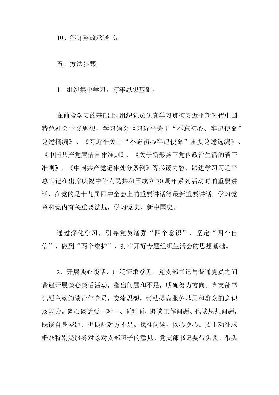 组织生活会及民主评议党员工作方案.docx_第3页