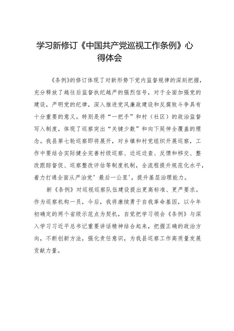 学习中国共产党巡视工作条例2024版心得体会7篇.docx_第1页