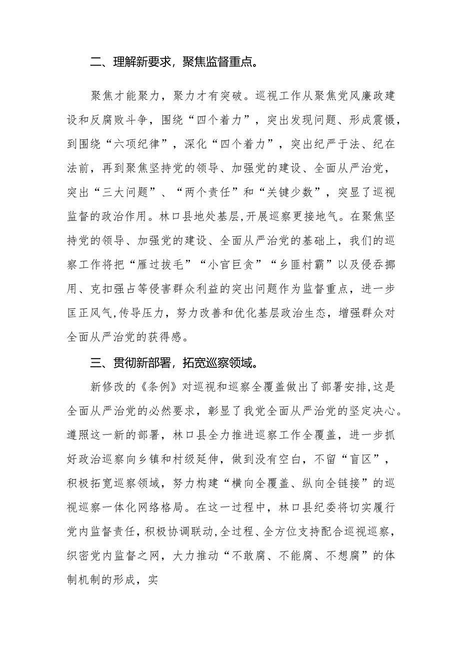 学习中国共产党巡视工作条例2024版心得体会7篇.docx_第3页