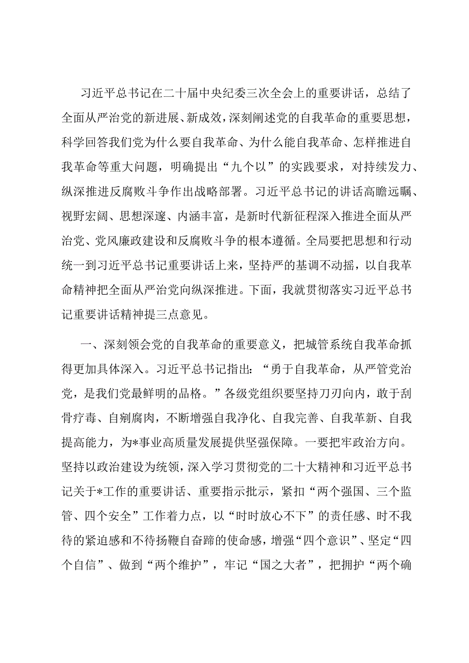 市直机关局领导学习二十届中央纪委三次全会讲话交流发言.docx_第1页