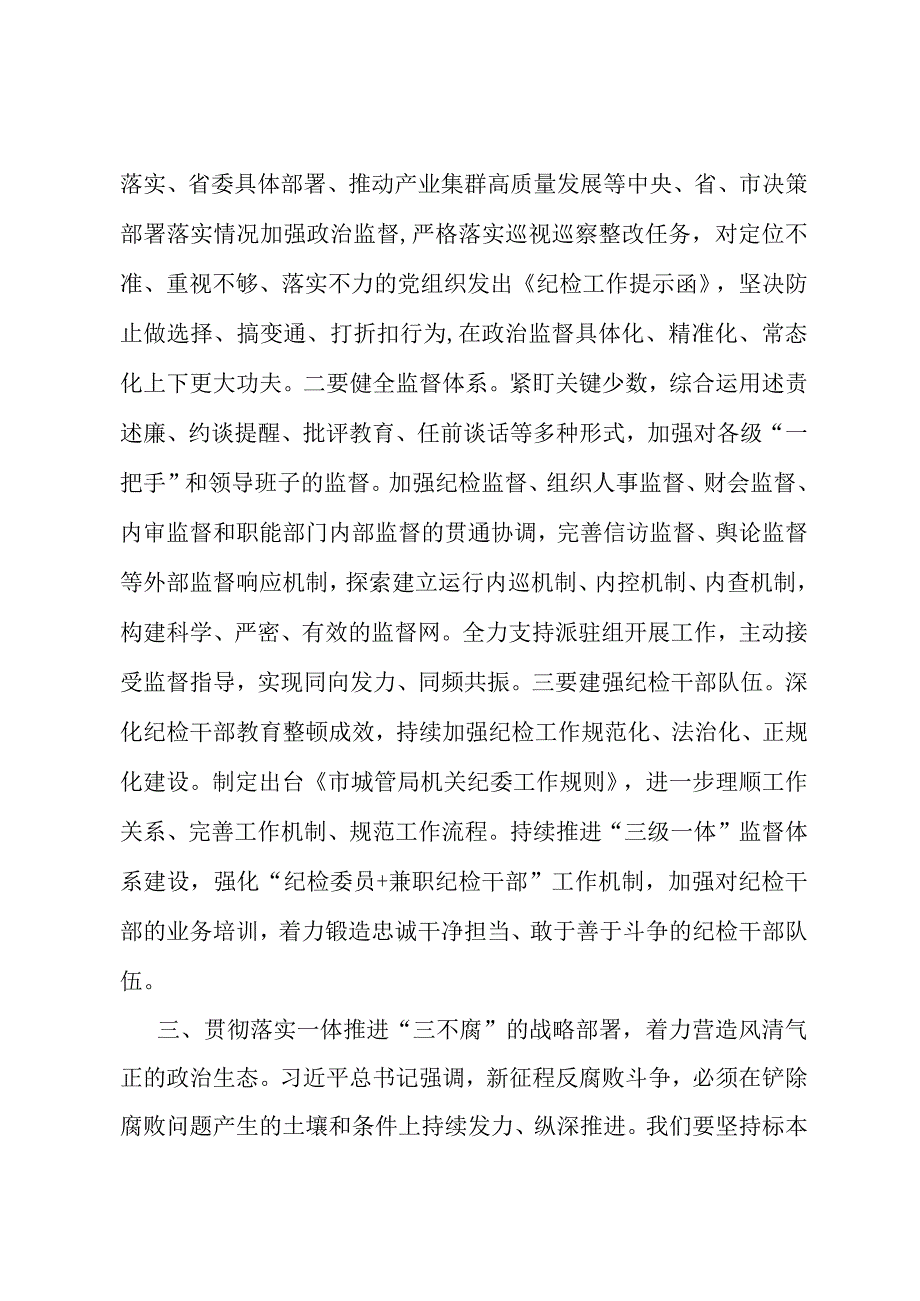 市直机关局领导学习二十届中央纪委三次全会讲话交流发言.docx_第3页