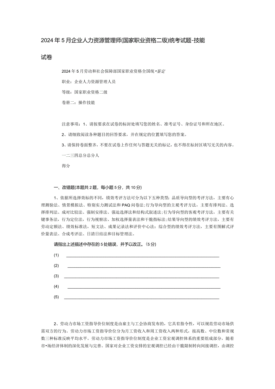 2024年5月企业人力资源管理师-技能及答案.docx_第1页