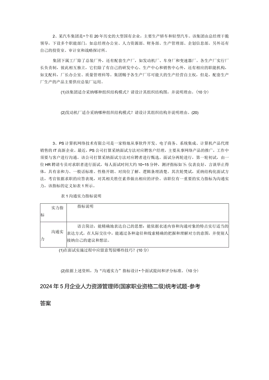 2024年5月企业人力资源管理师-技能及答案.docx_第3页