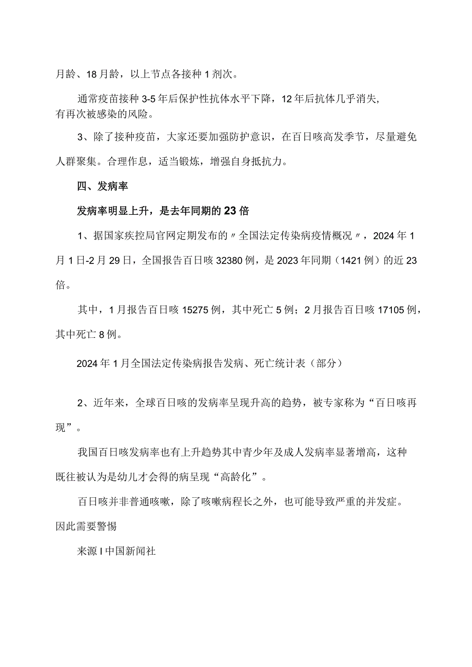 什么是百日咳及预防措施（2024年）.docx_第3页