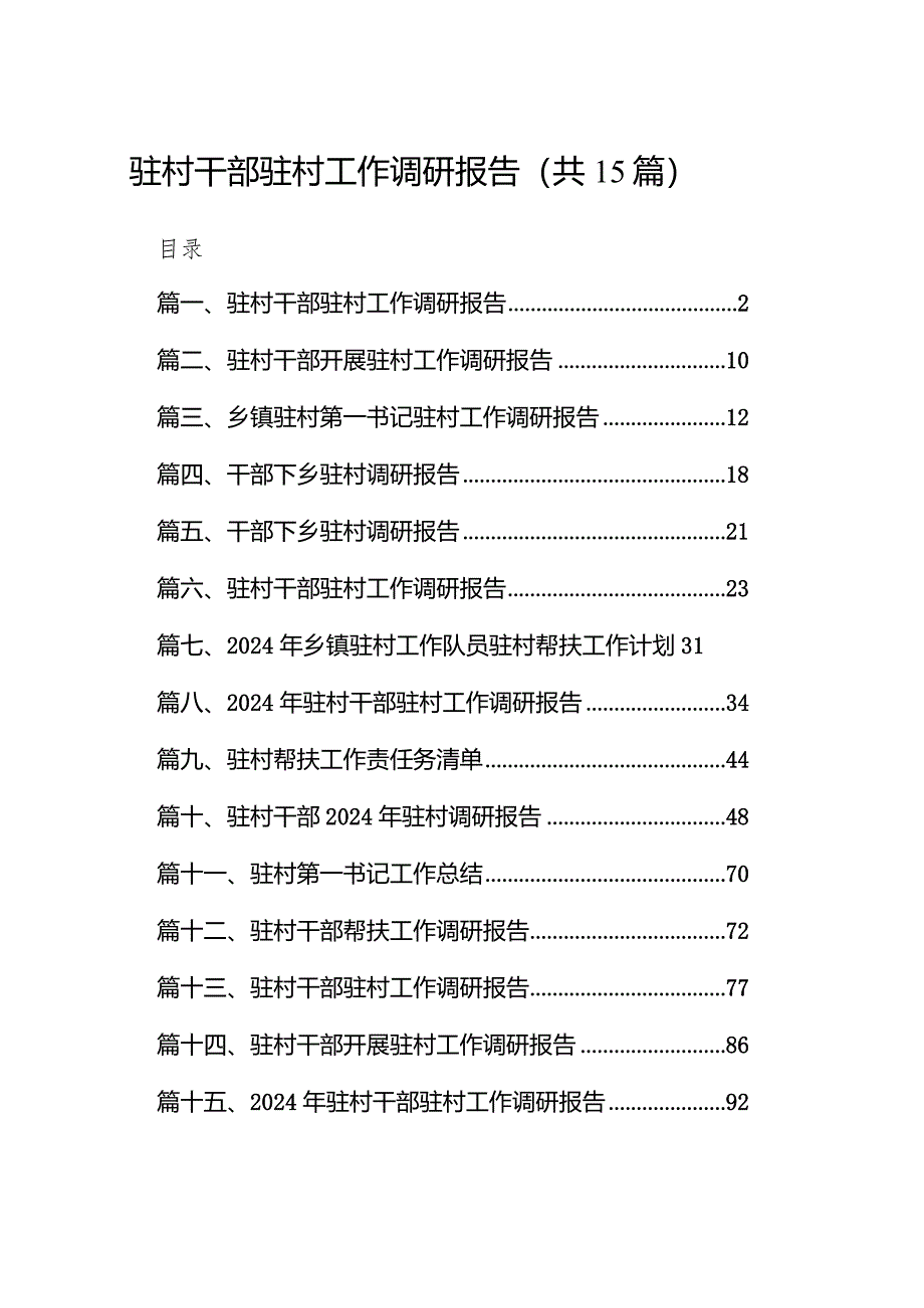 驻村干部驻村工作调研报告15篇（精选版）.docx_第1页