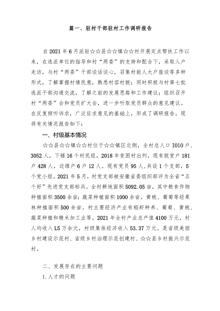 驻村干部驻村工作调研报告15篇（精选版）.docx_第2页