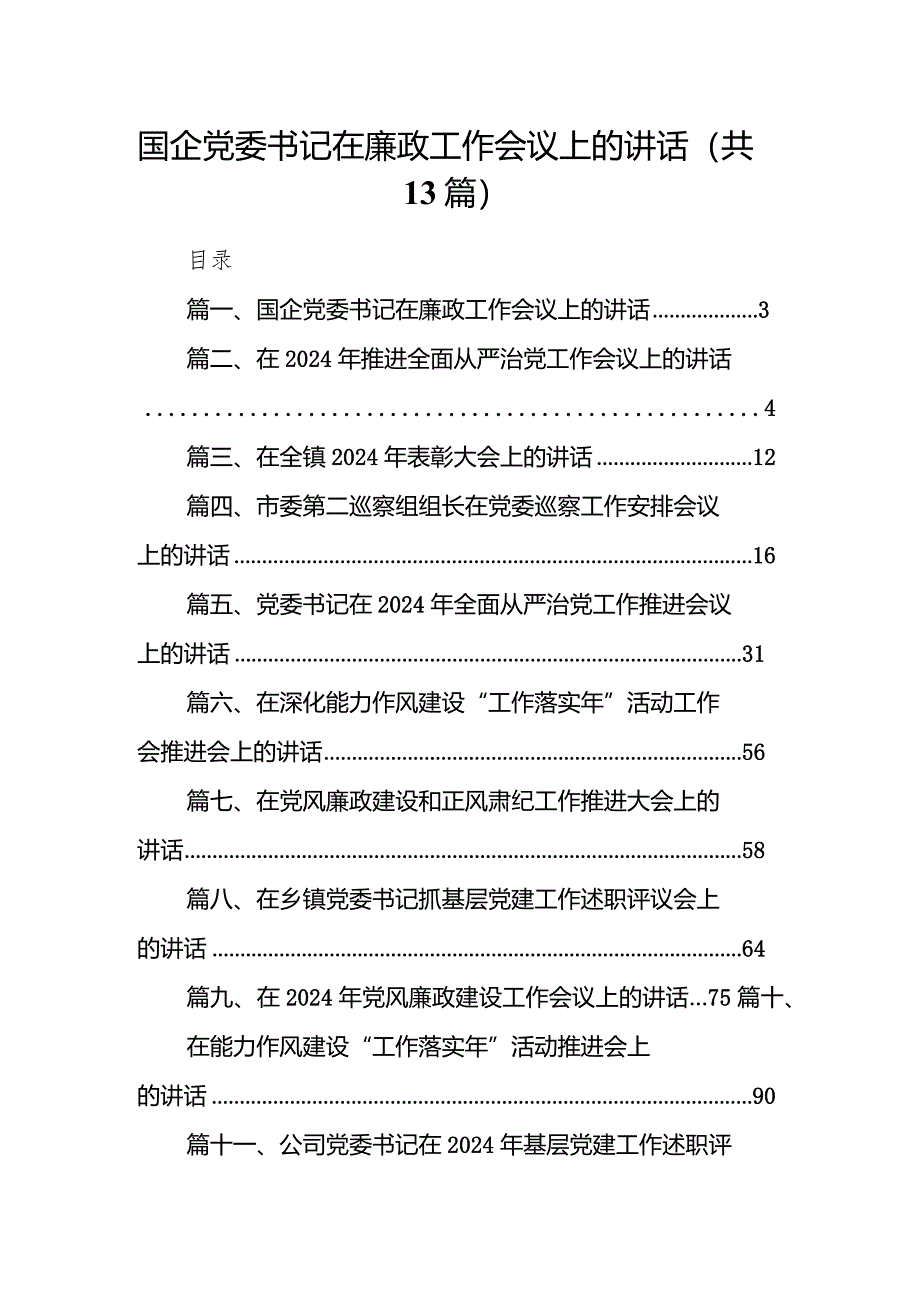 国企党委书记在廉政工作会议上的讲话（共13篇）.docx_第1页