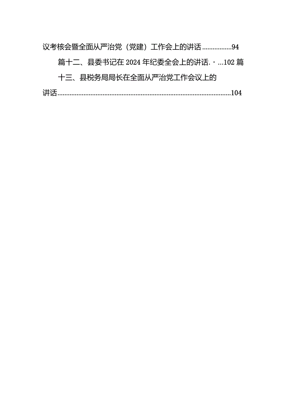 国企党委书记在廉政工作会议上的讲话（共13篇）.docx_第2页