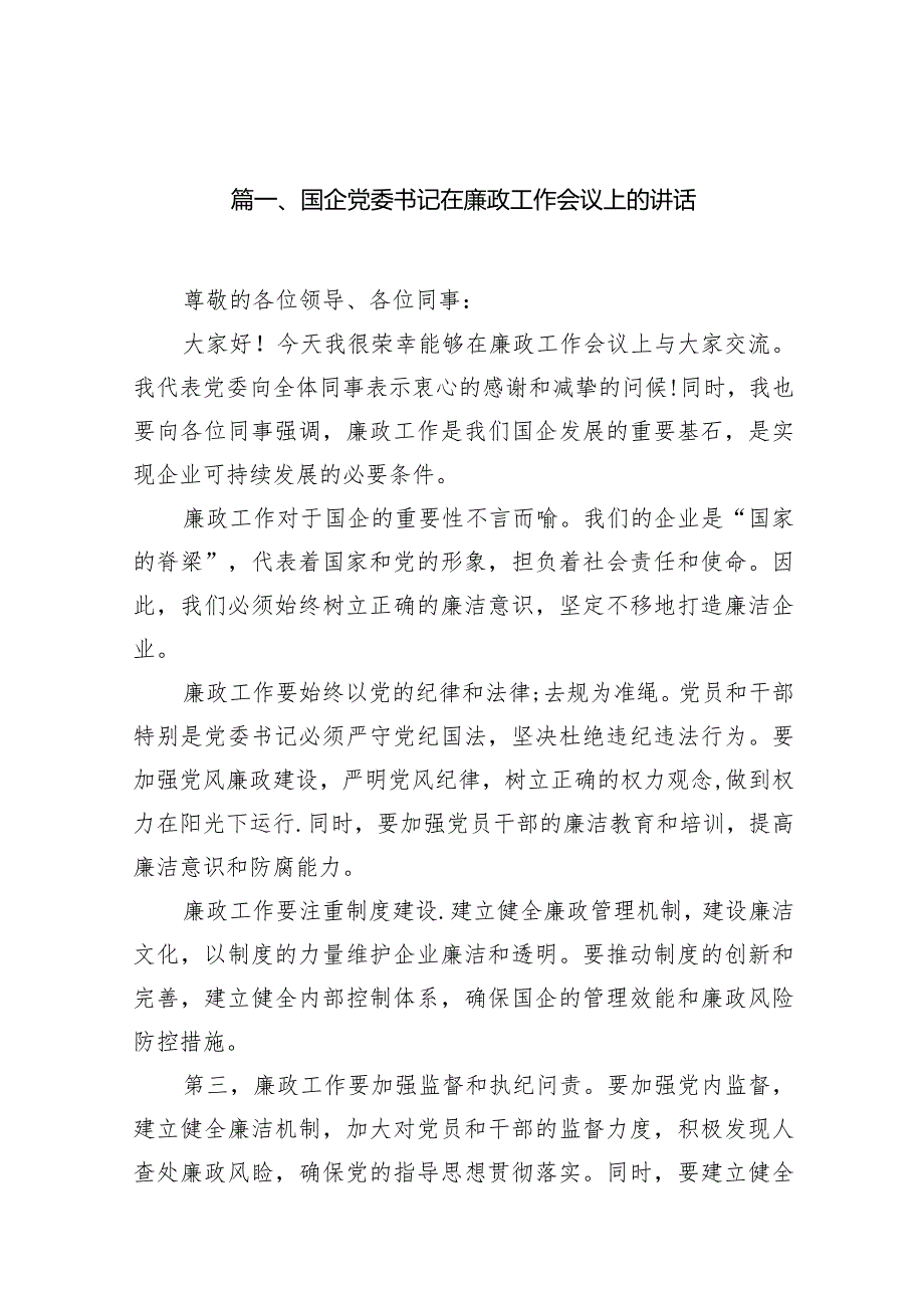 国企党委书记在廉政工作会议上的讲话（共13篇）.docx_第3页