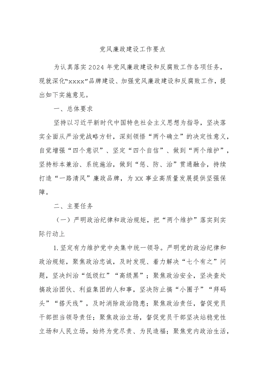 党风廉政建设工作要点.docx_第1页