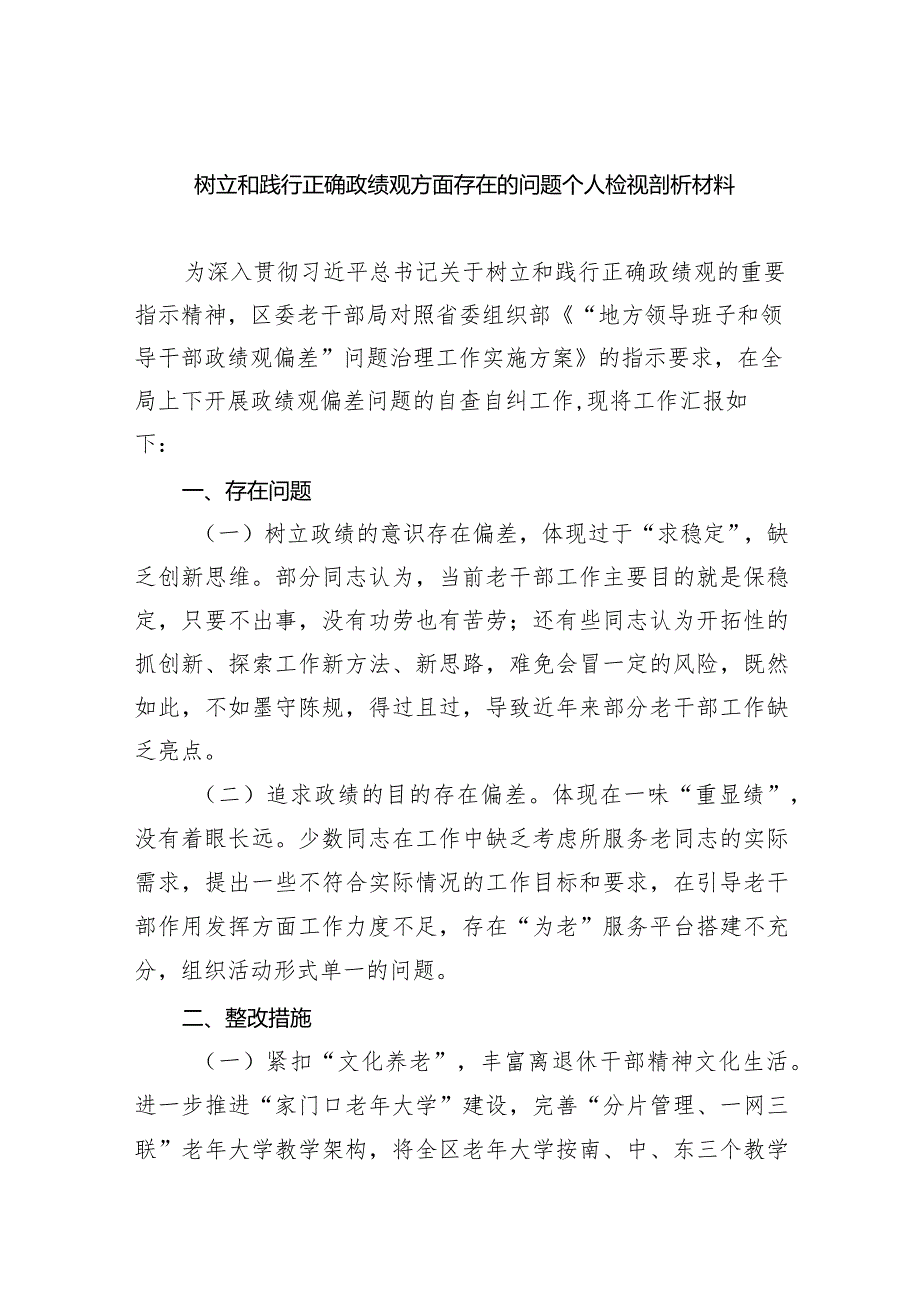 树立和践行正确政绩观方面存在的问题个人检视剖析材料(精选九篇).docx_第1页