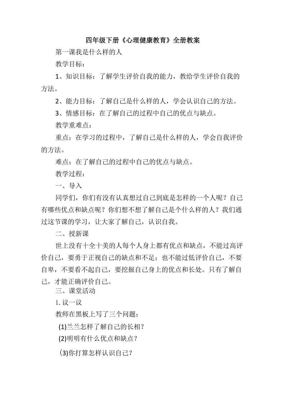 四年级下册《心理健康教育》全册教案.docx_第1页