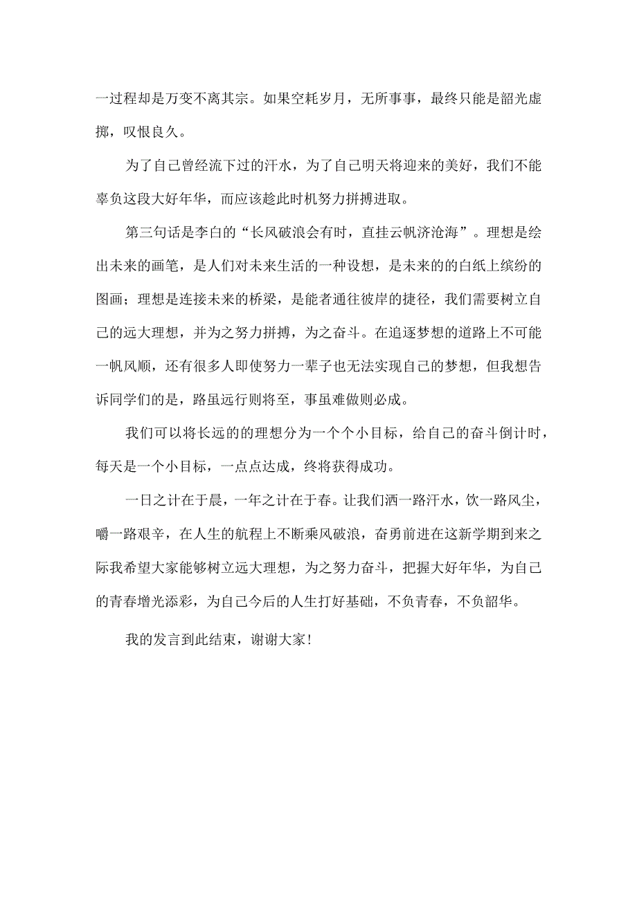 春季学期开学典礼八年级学生发言稿.docx_第2页