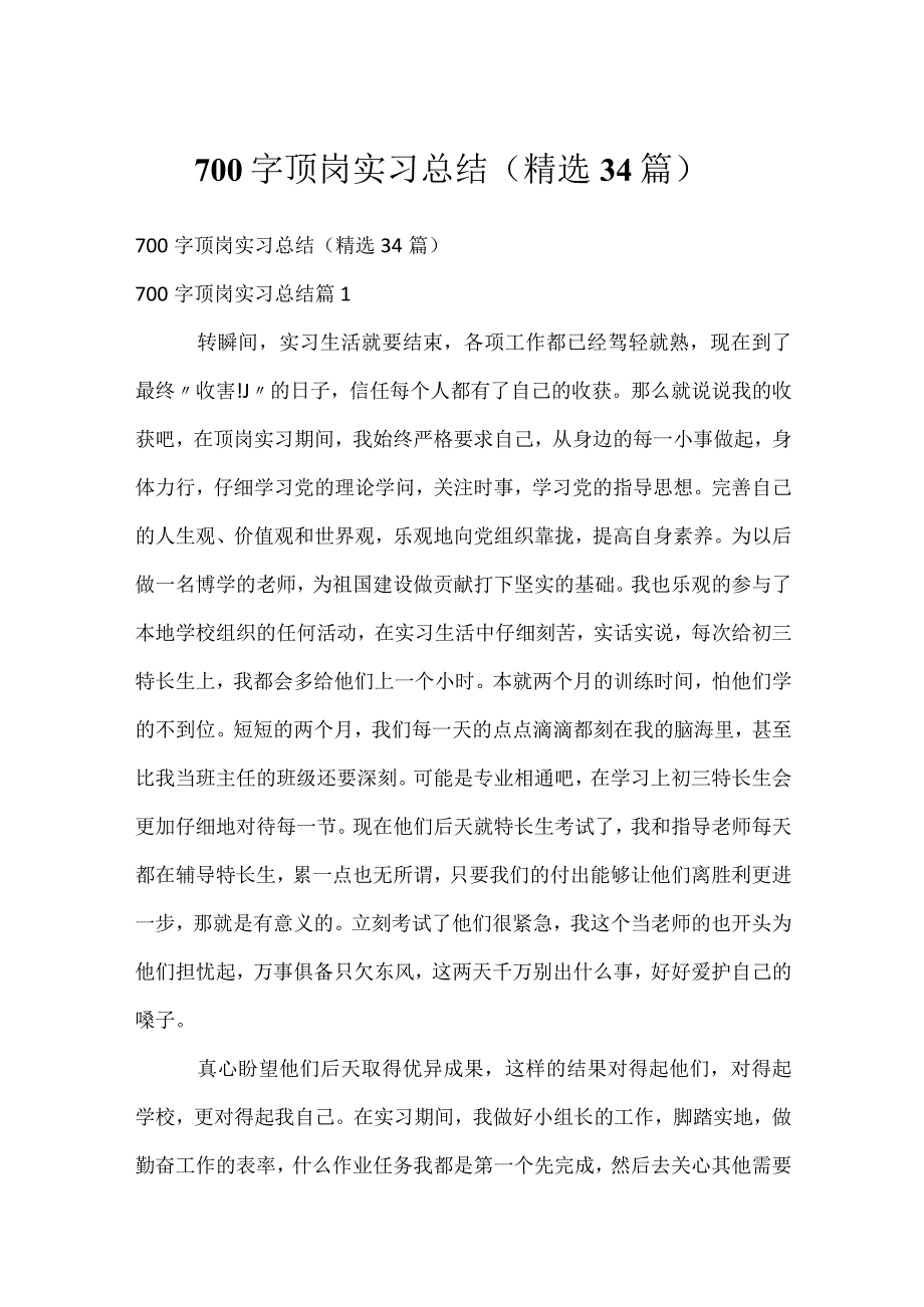 700字顶岗实习总结（精选34篇）.docx_第1页