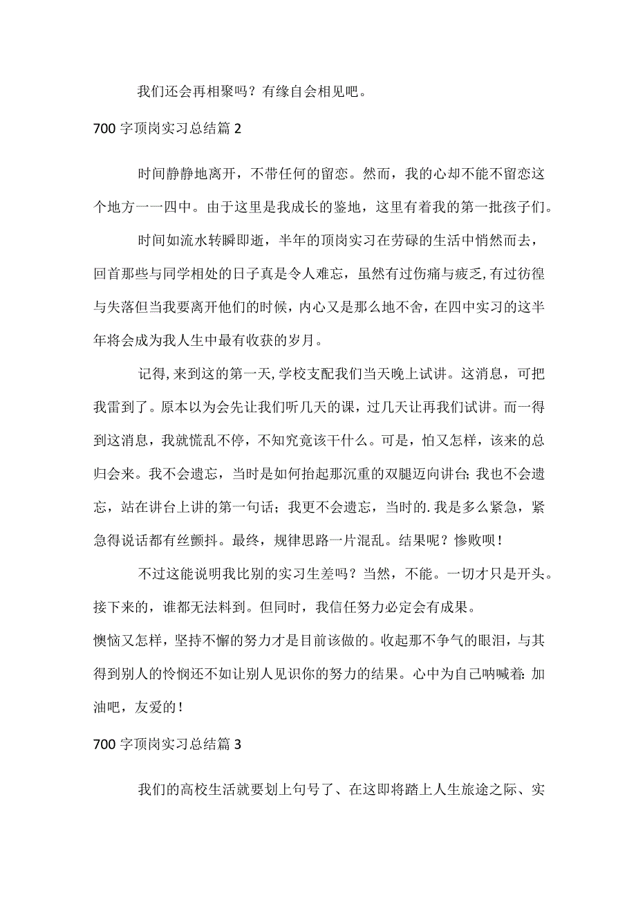 700字顶岗实习总结（精选34篇）.docx_第3页