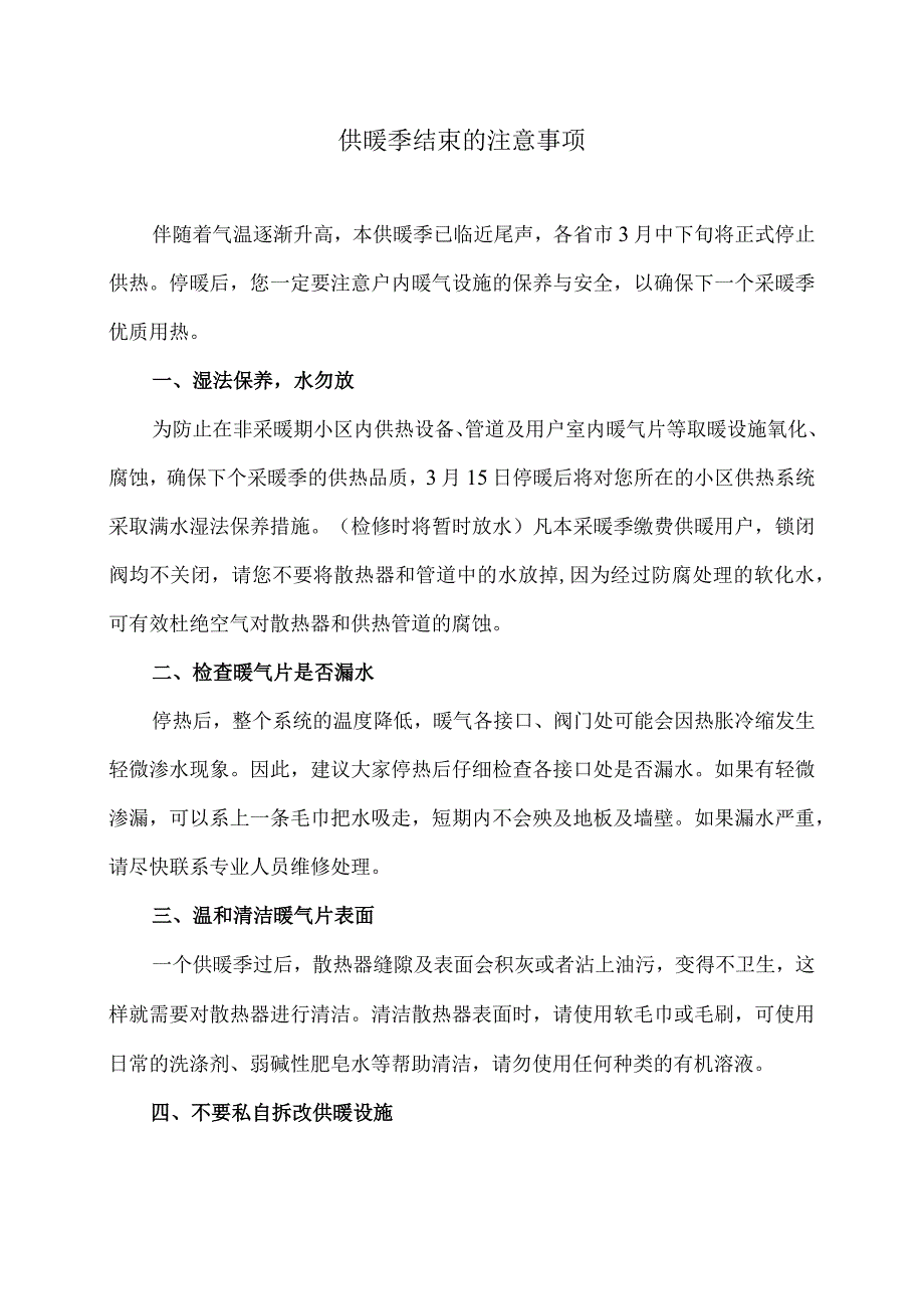 供暖季结束的注意事项（2024年）.docx_第1页