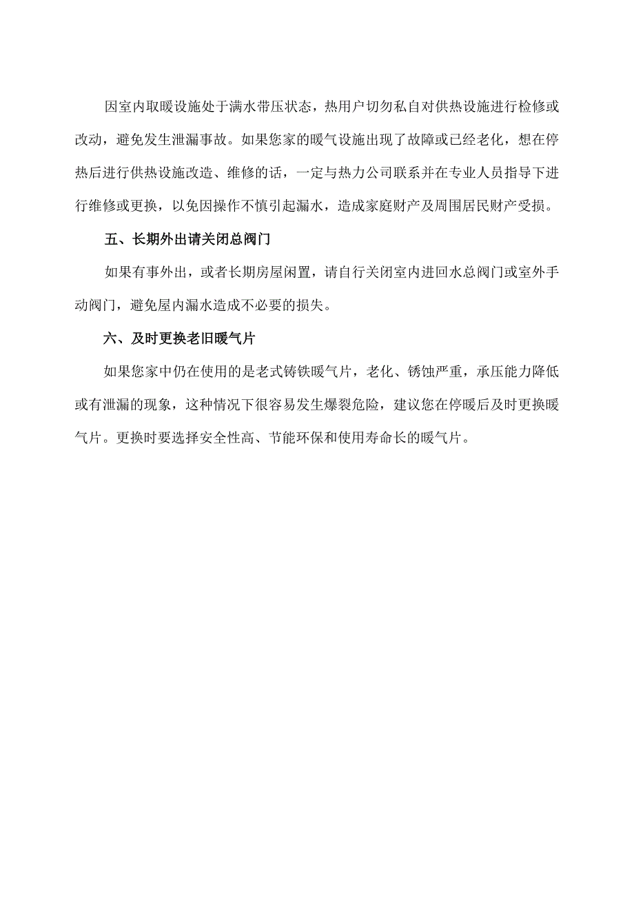 供暖季结束的注意事项（2024年）.docx_第2页