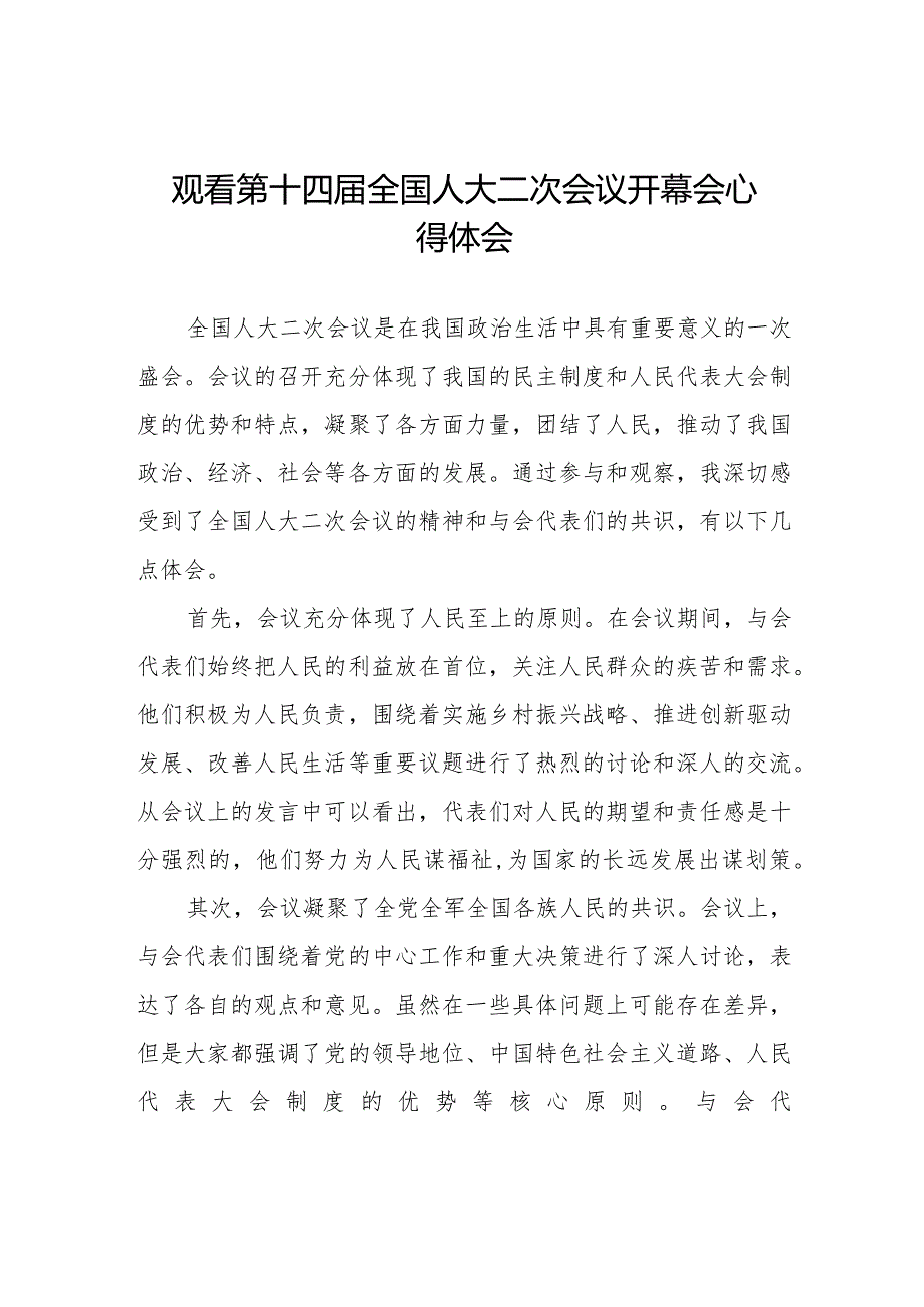 观看2024年第十四届全国人大二次会议开幕会心得体会范文48篇.docx_第1页