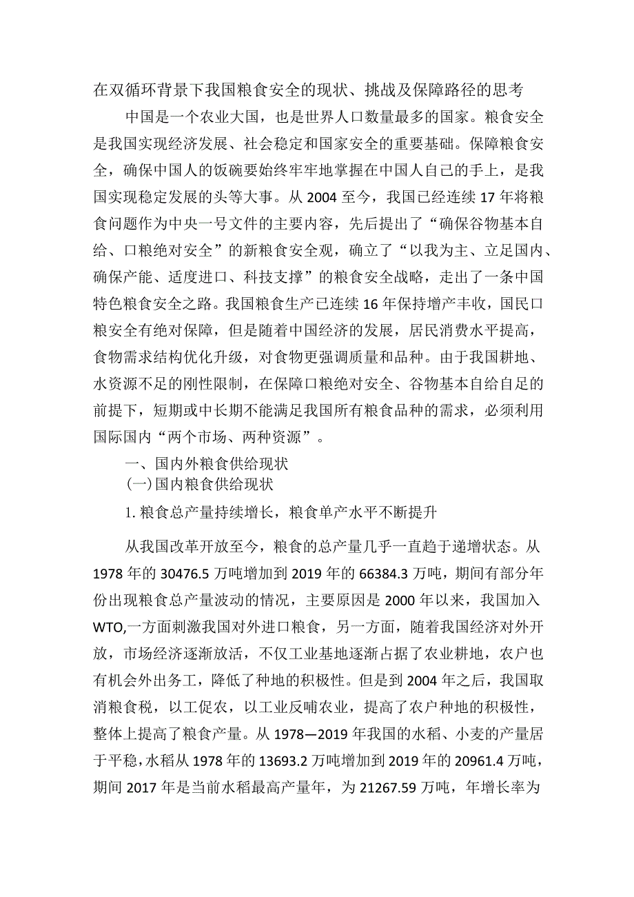 在双循环背景下我国粮食安全的现状、挑战及保障路径的思考.docx_第1页