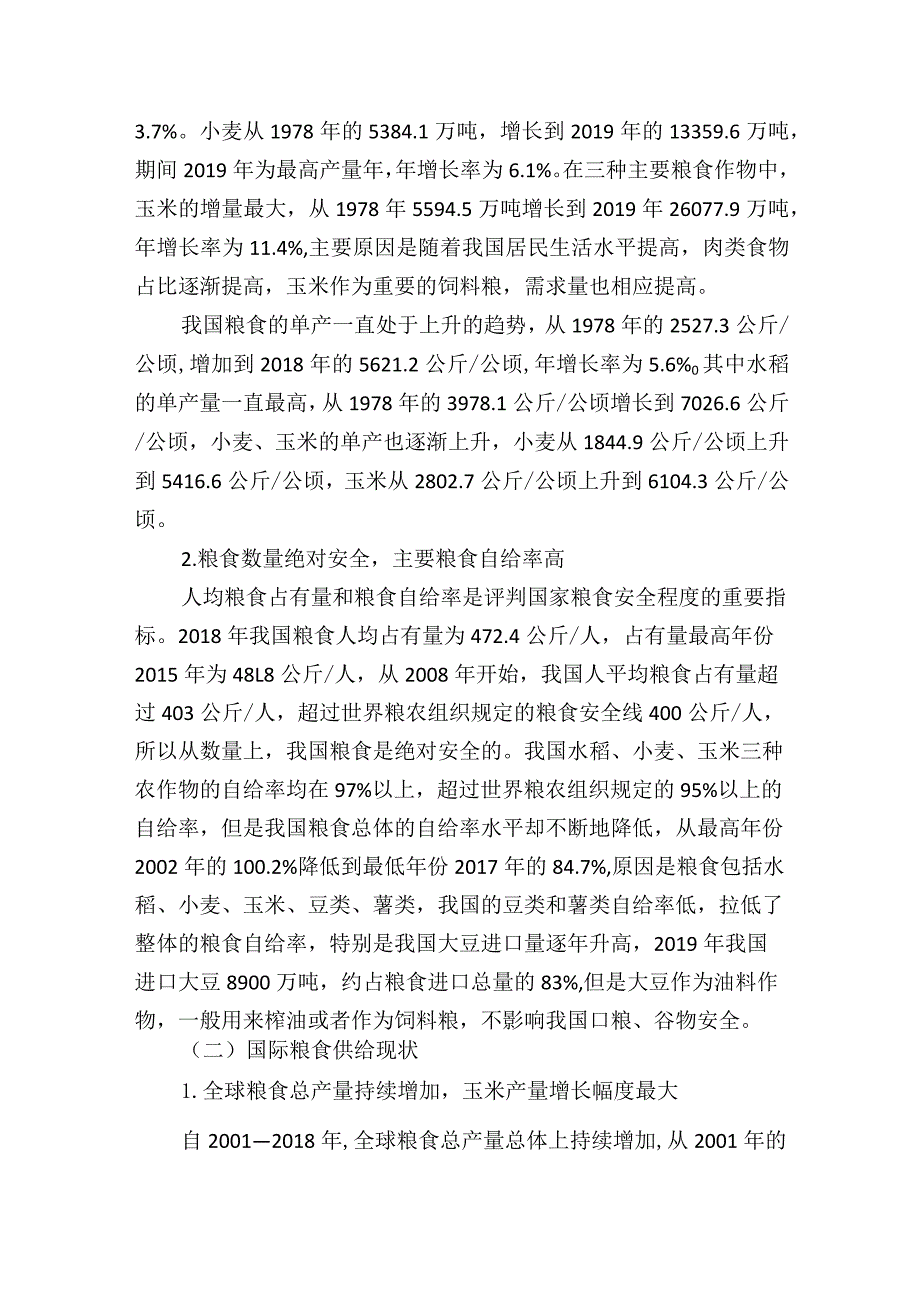 在双循环背景下我国粮食安全的现状、挑战及保障路径的思考.docx_第2页