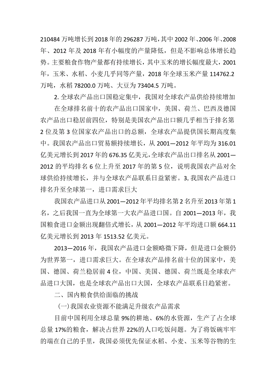 在双循环背景下我国粮食安全的现状、挑战及保障路径的思考.docx_第3页