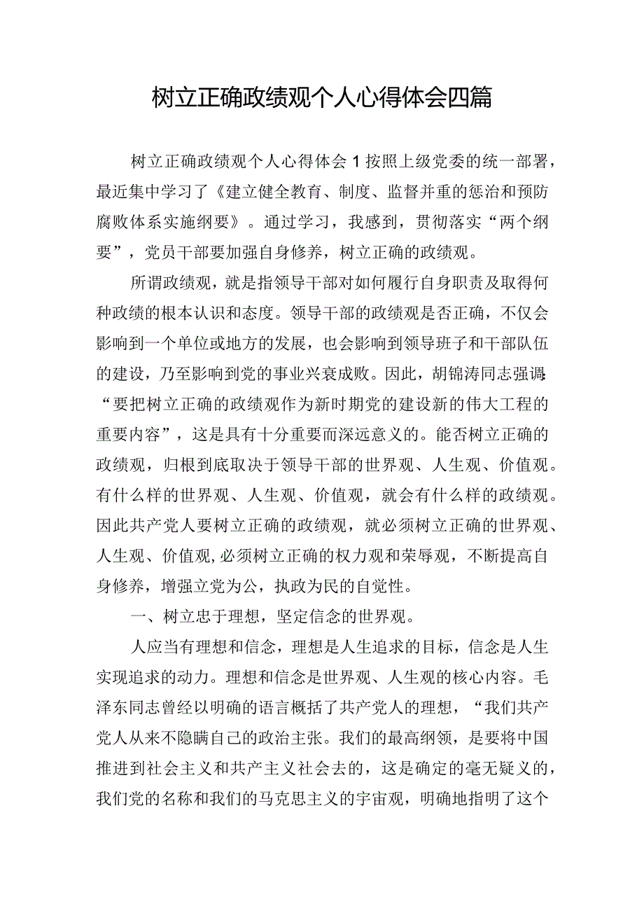 树立正确政绩观个人心得体会四篇.docx_第1页