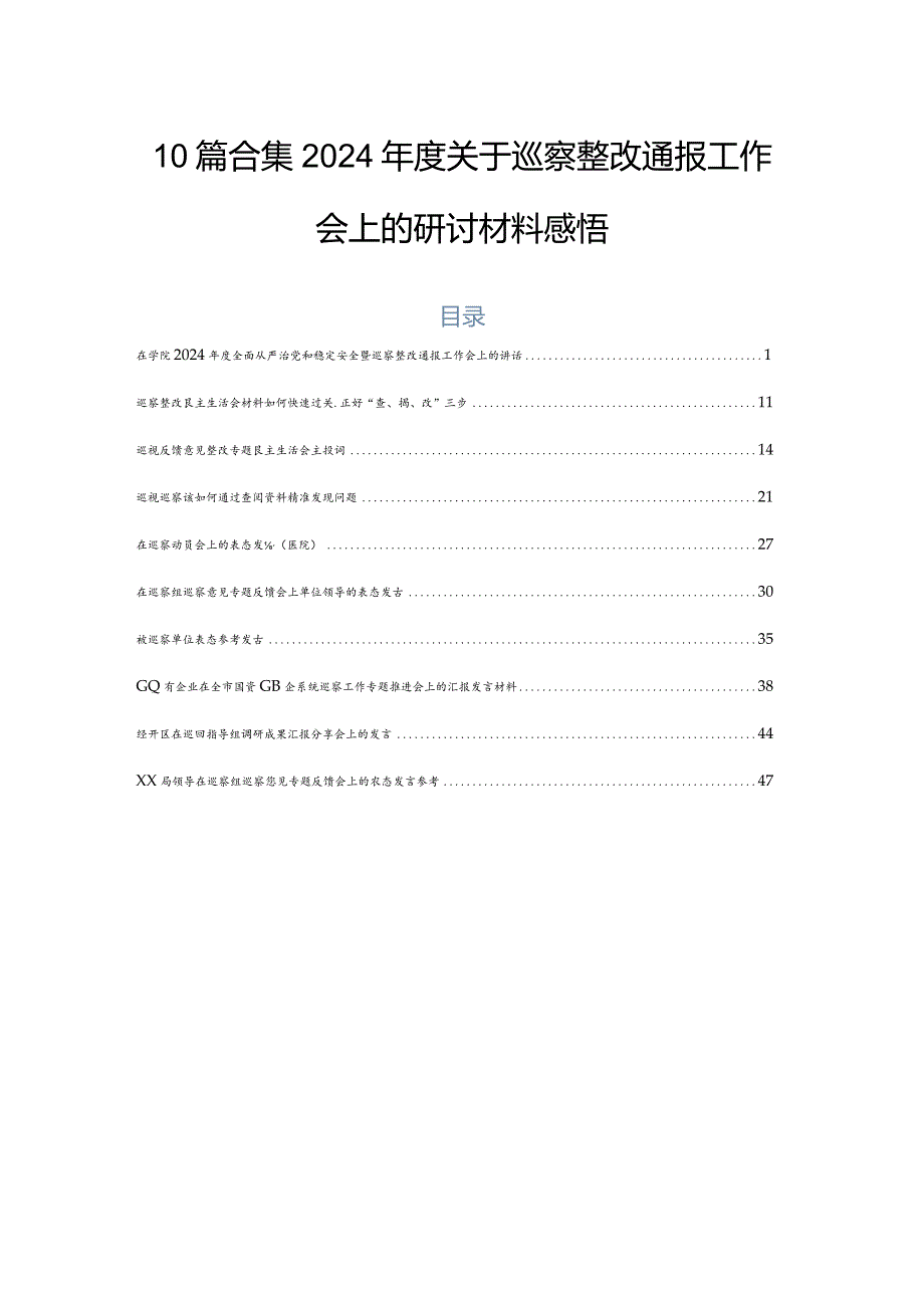 10篇合集2024年度关于巡察整改通报工作会上的研讨材料感悟.docx_第1页