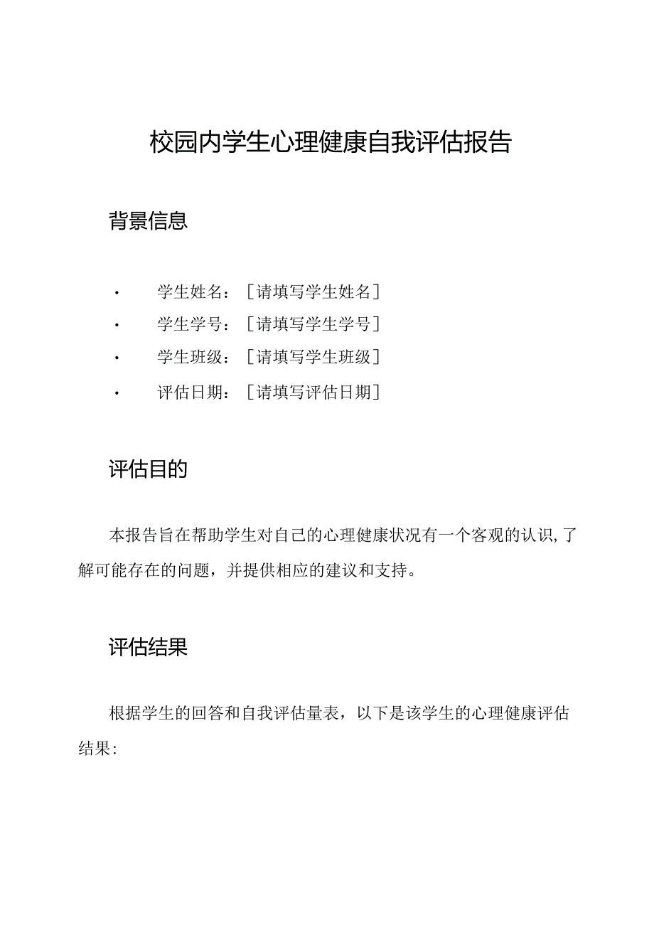 校园内学生心理健康自我评估报告.docx_第1页