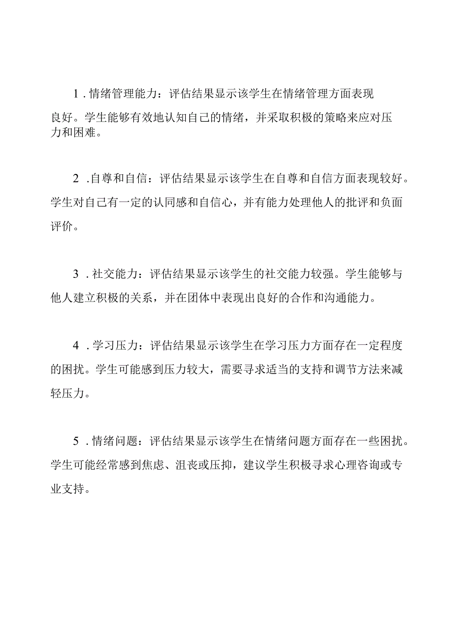 校园内学生心理健康自我评估报告.docx_第2页