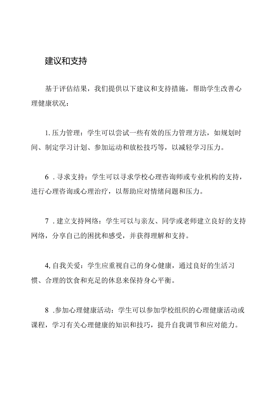 校园内学生心理健康自我评估报告.docx_第3页