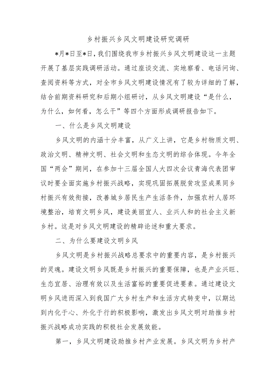 乡村振兴乡风文明建设研究调研.docx_第1页