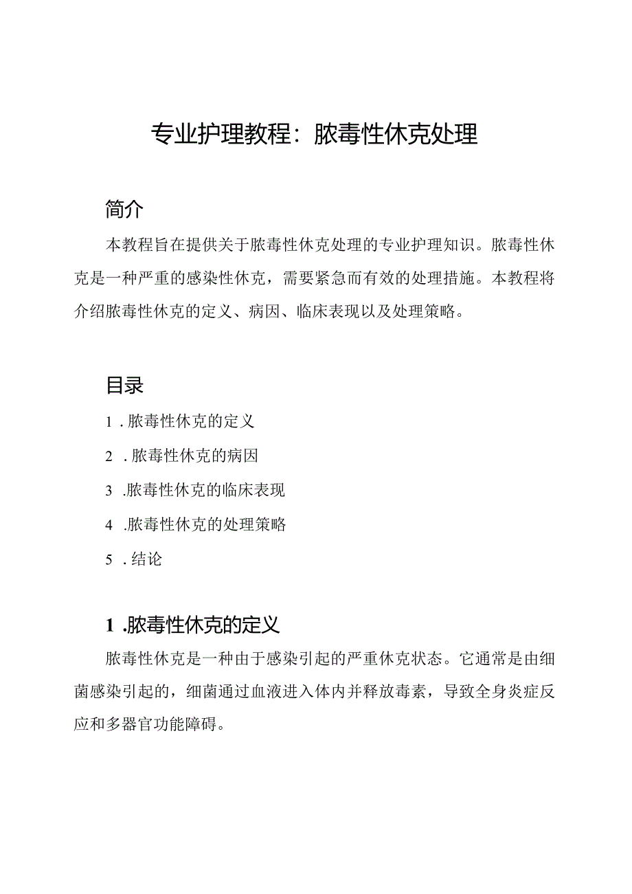 专业护理教程：脓毒性休克处理.docx_第1页